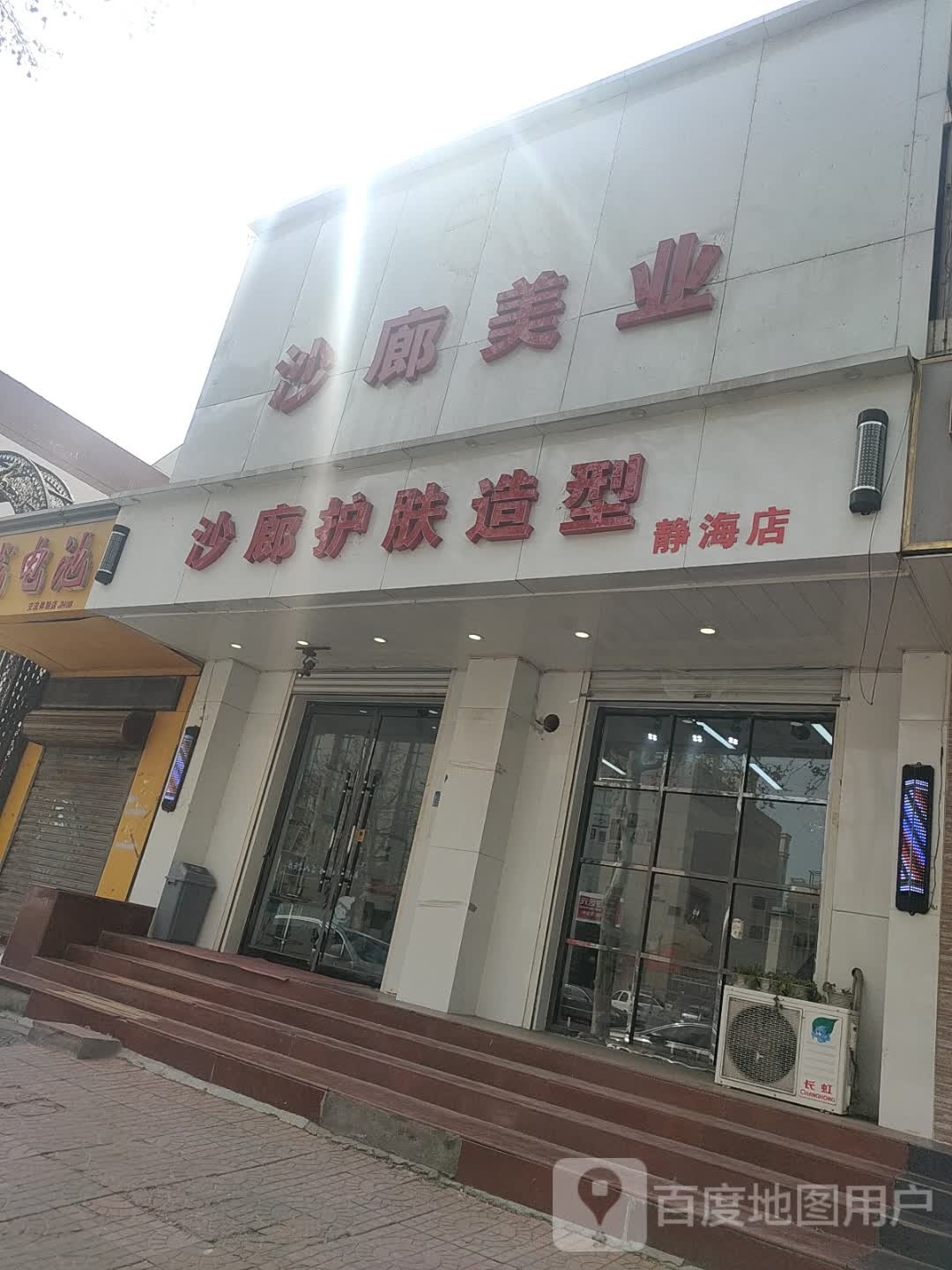沙廊护肤造型(静海店)