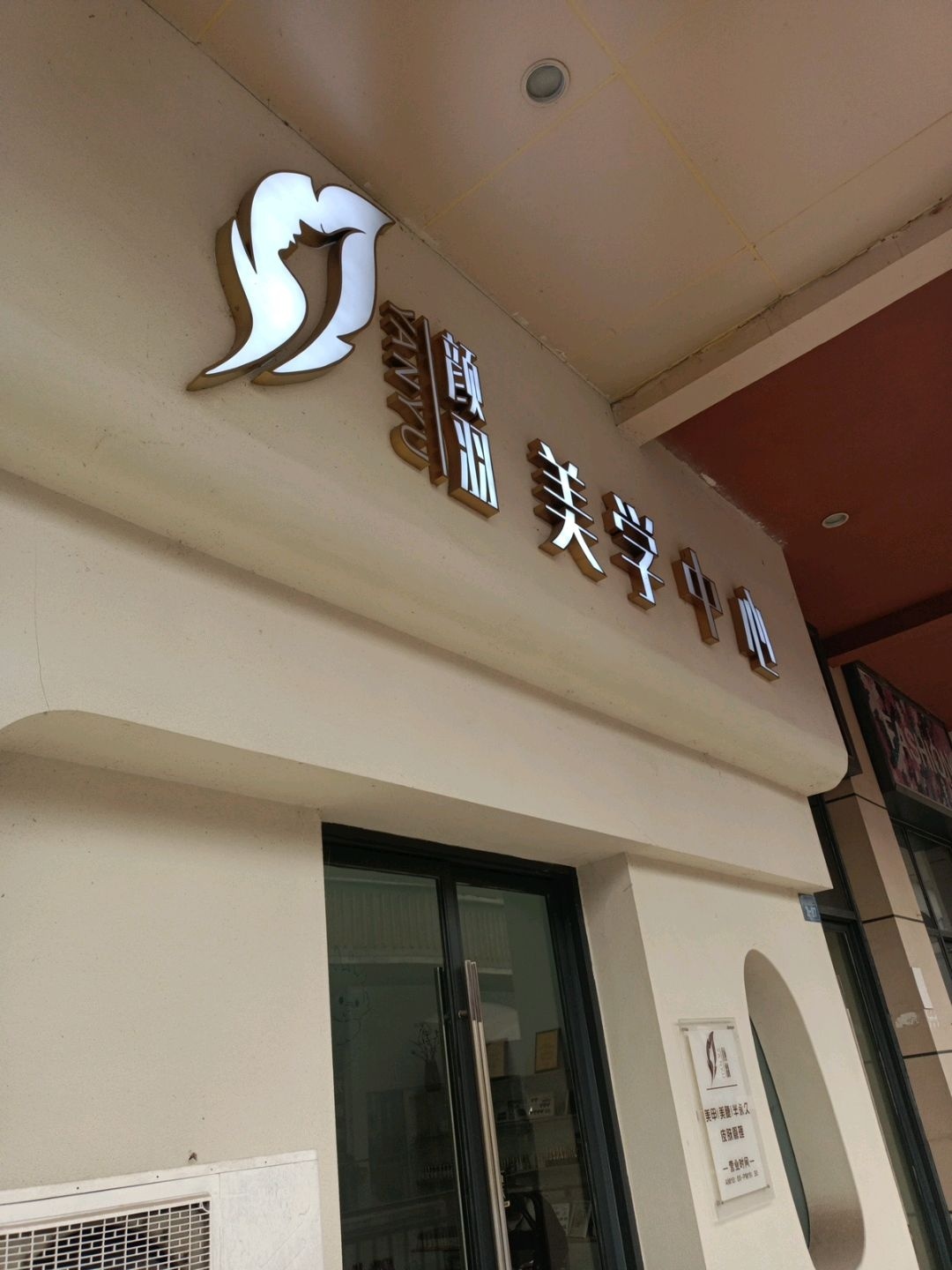 颜羽美学中心(广元万达广场店)