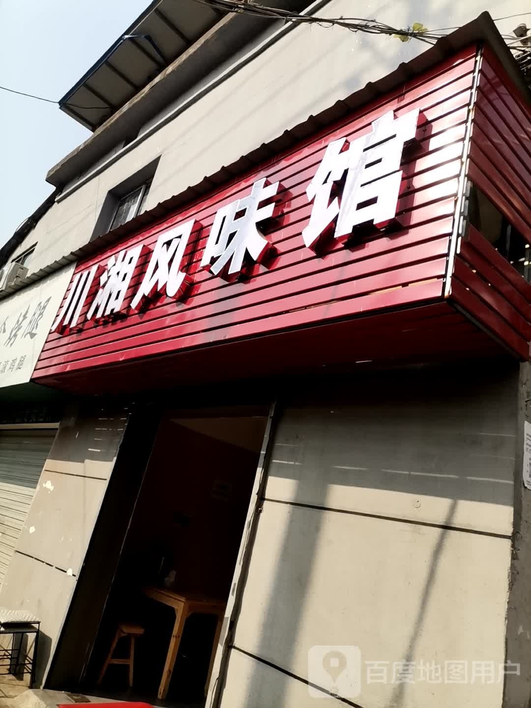 川琴风味馆