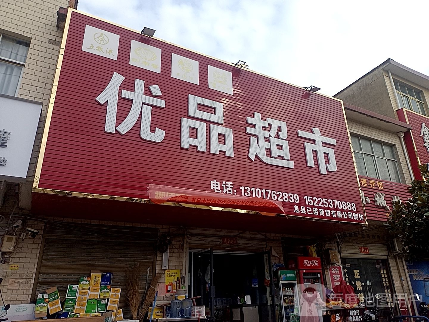 息县项店镇优品超市