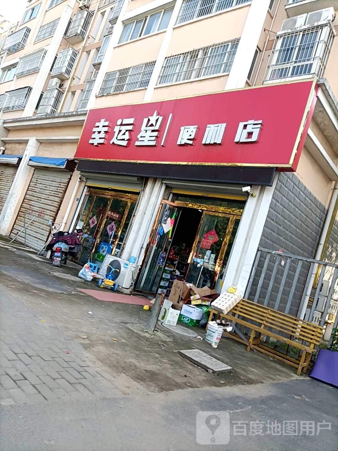 幸运星便利店