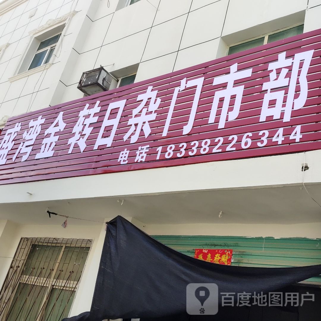 日杂门市