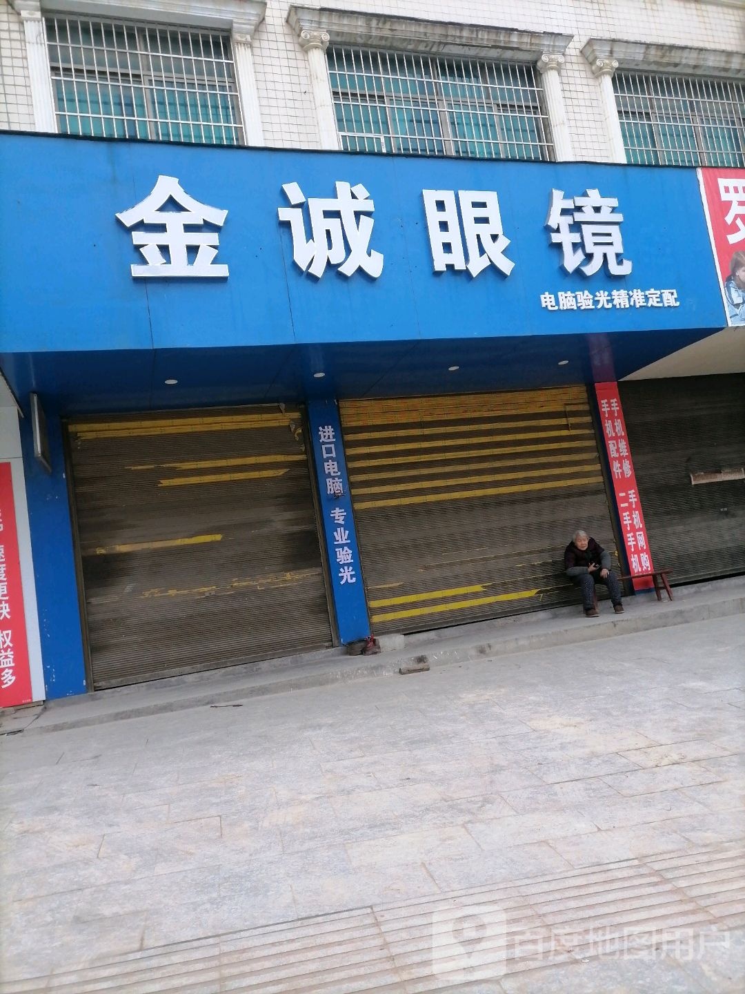 金诚眼镜