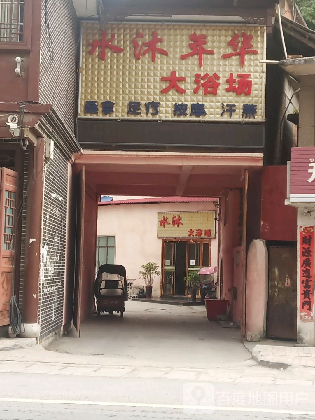 水木年华大浴场