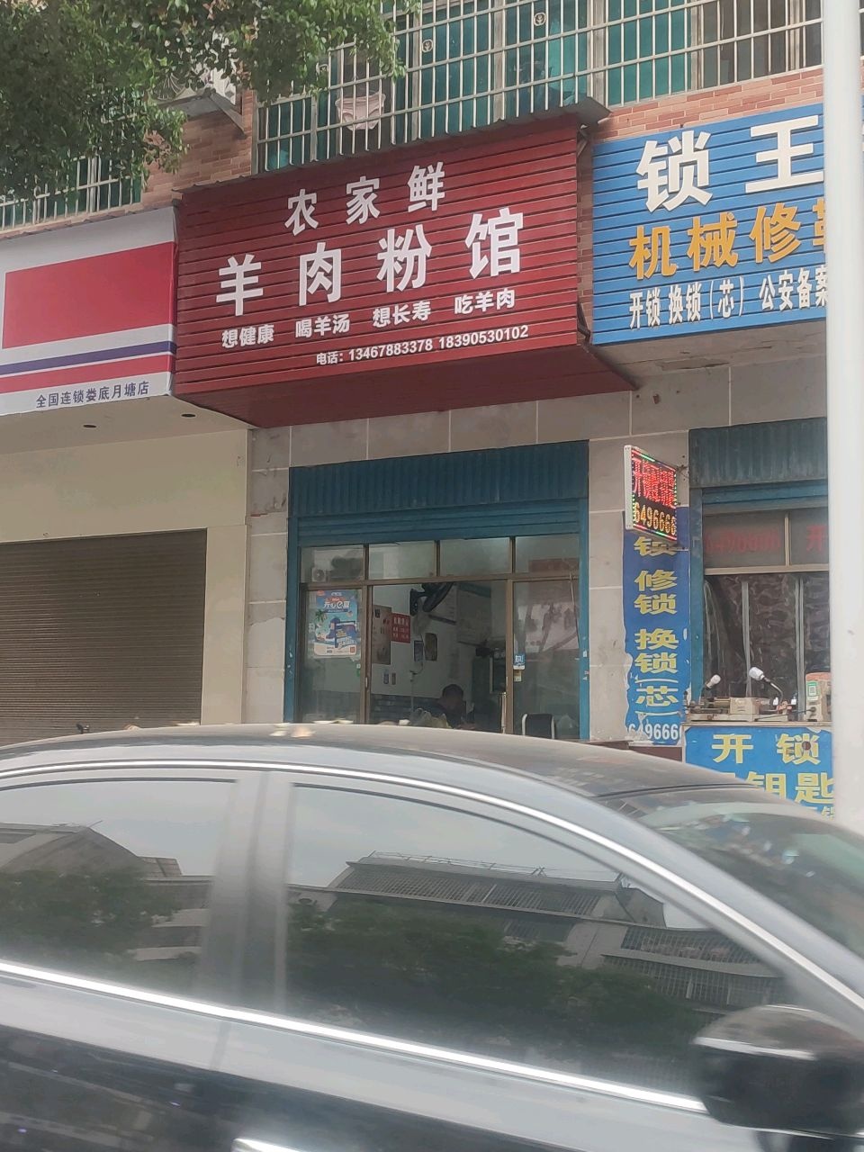 农家鲜羊肉粉馆(月秀小区店)