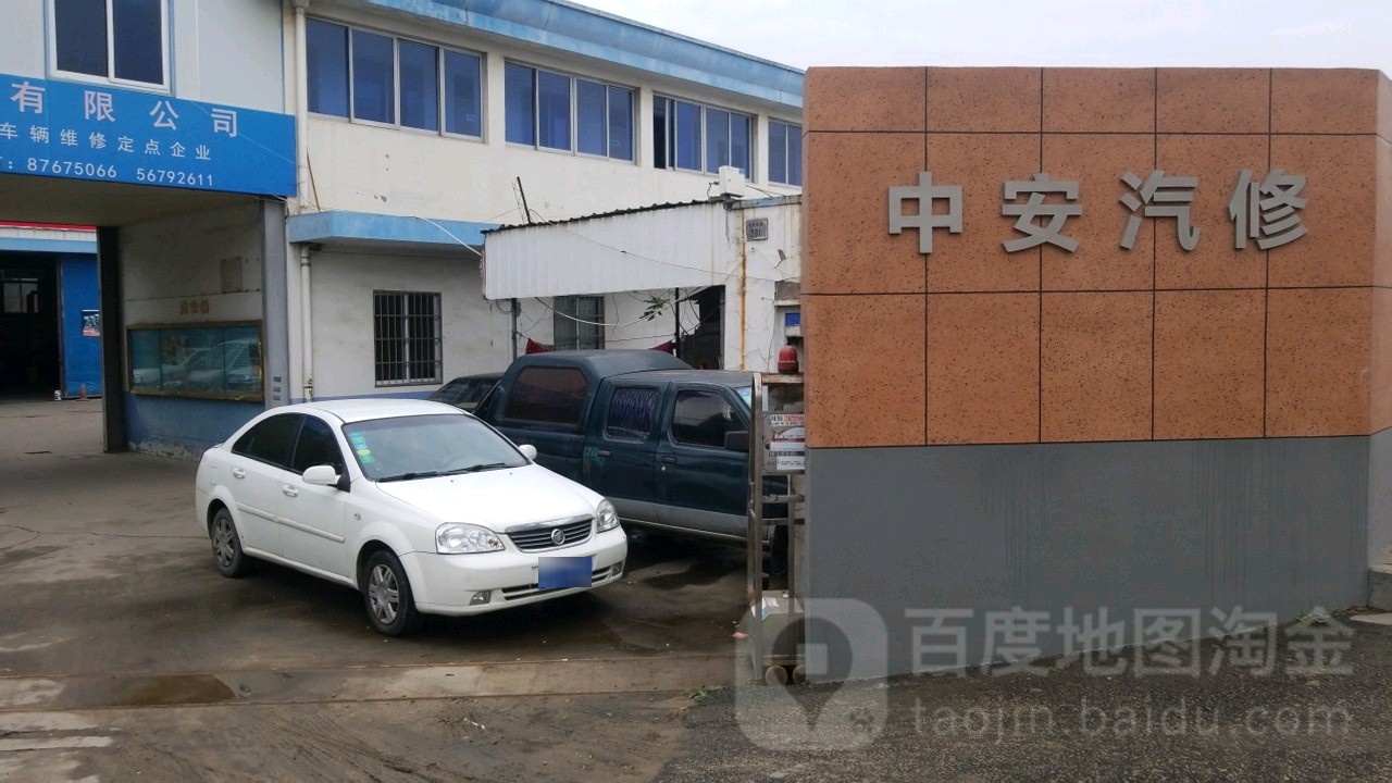 中安汽修