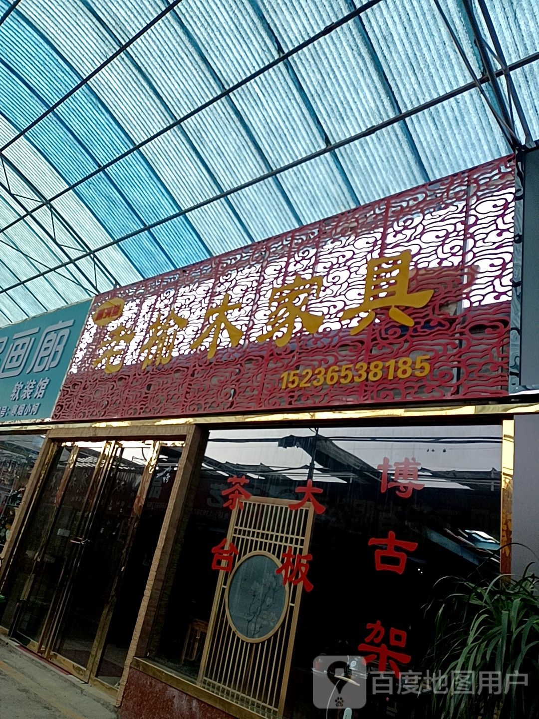 老榆木家具(孔明北路店)