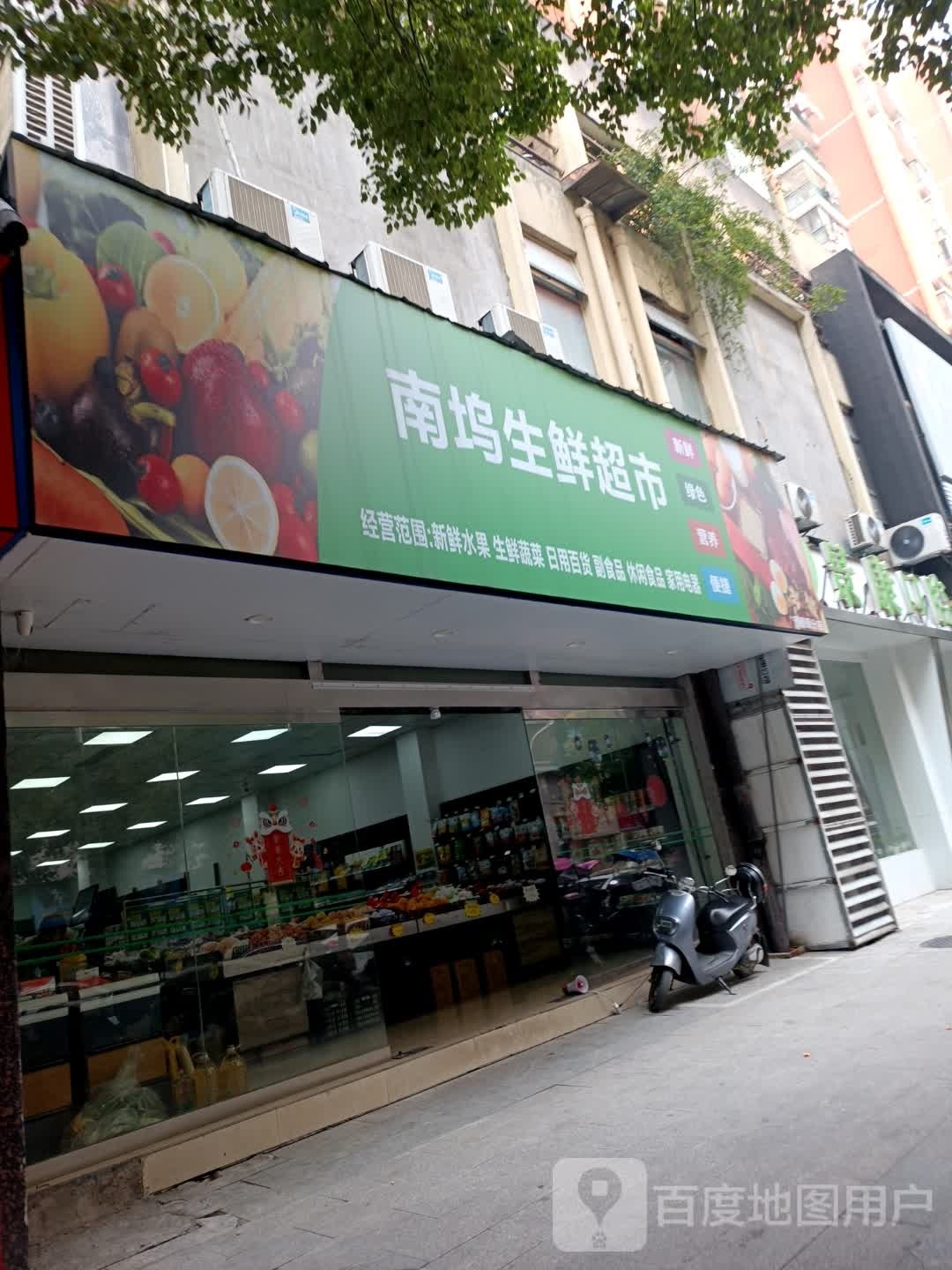 南坞生鲜超市