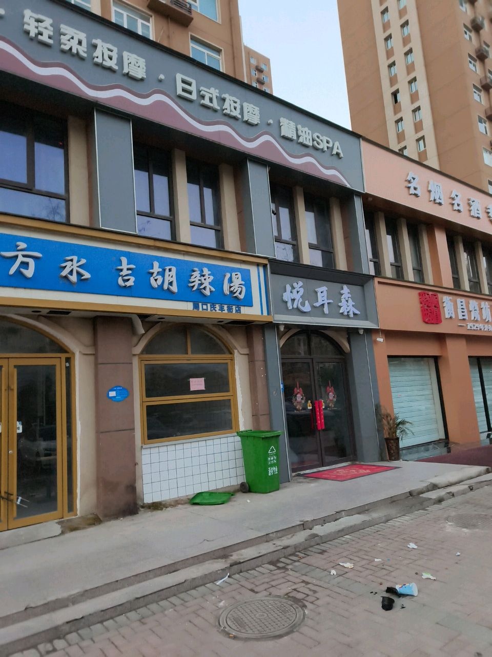 悦耳森躺采SPA(周师店)