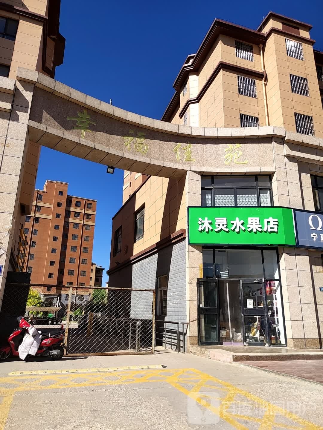 沐灵水果店