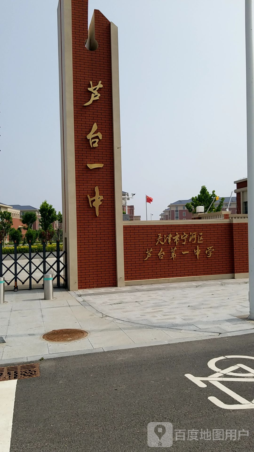 芦台区第中学(桥北学校)