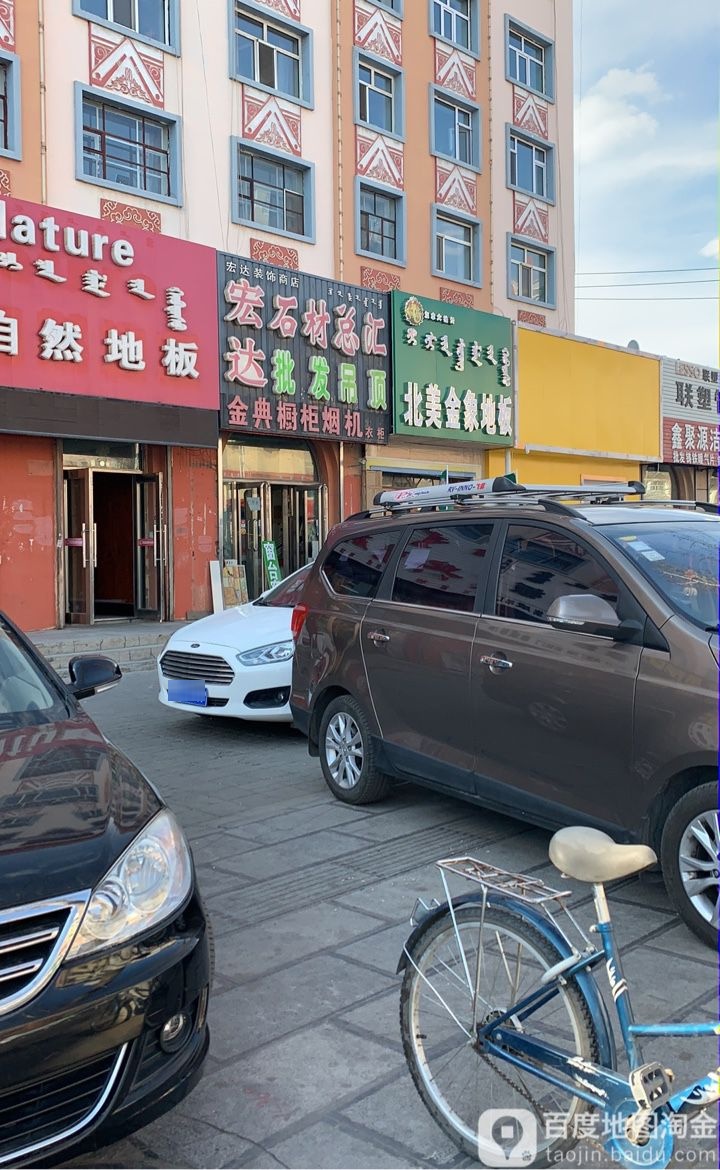 宏达装饰商店(兴安东路店)