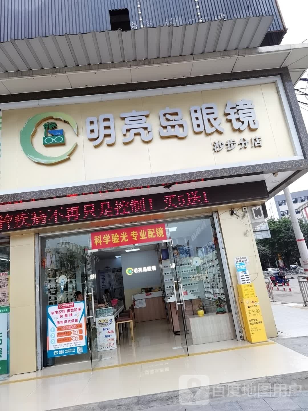明亮湾眼镜(沙步分店)