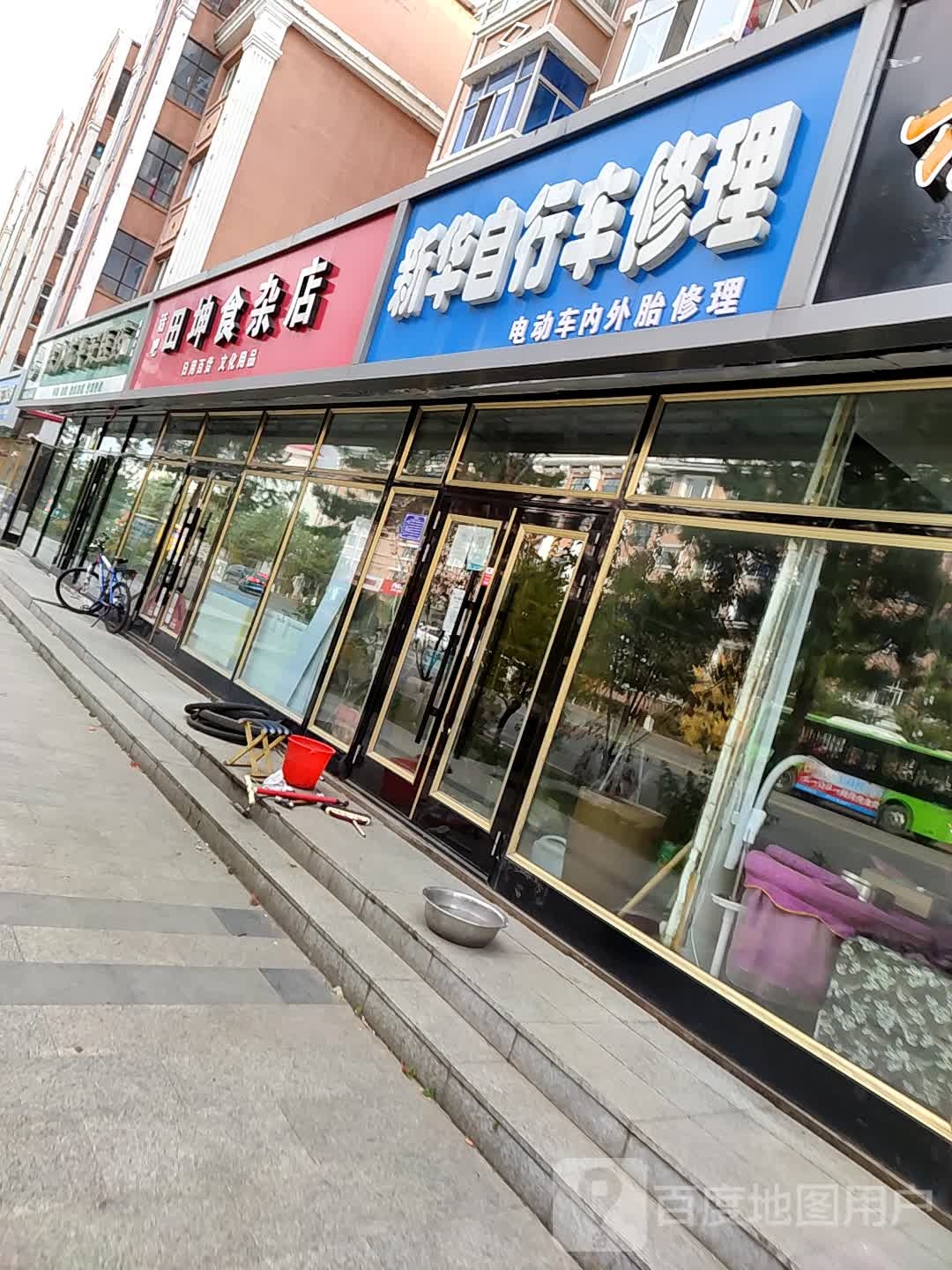 新华自行车修理