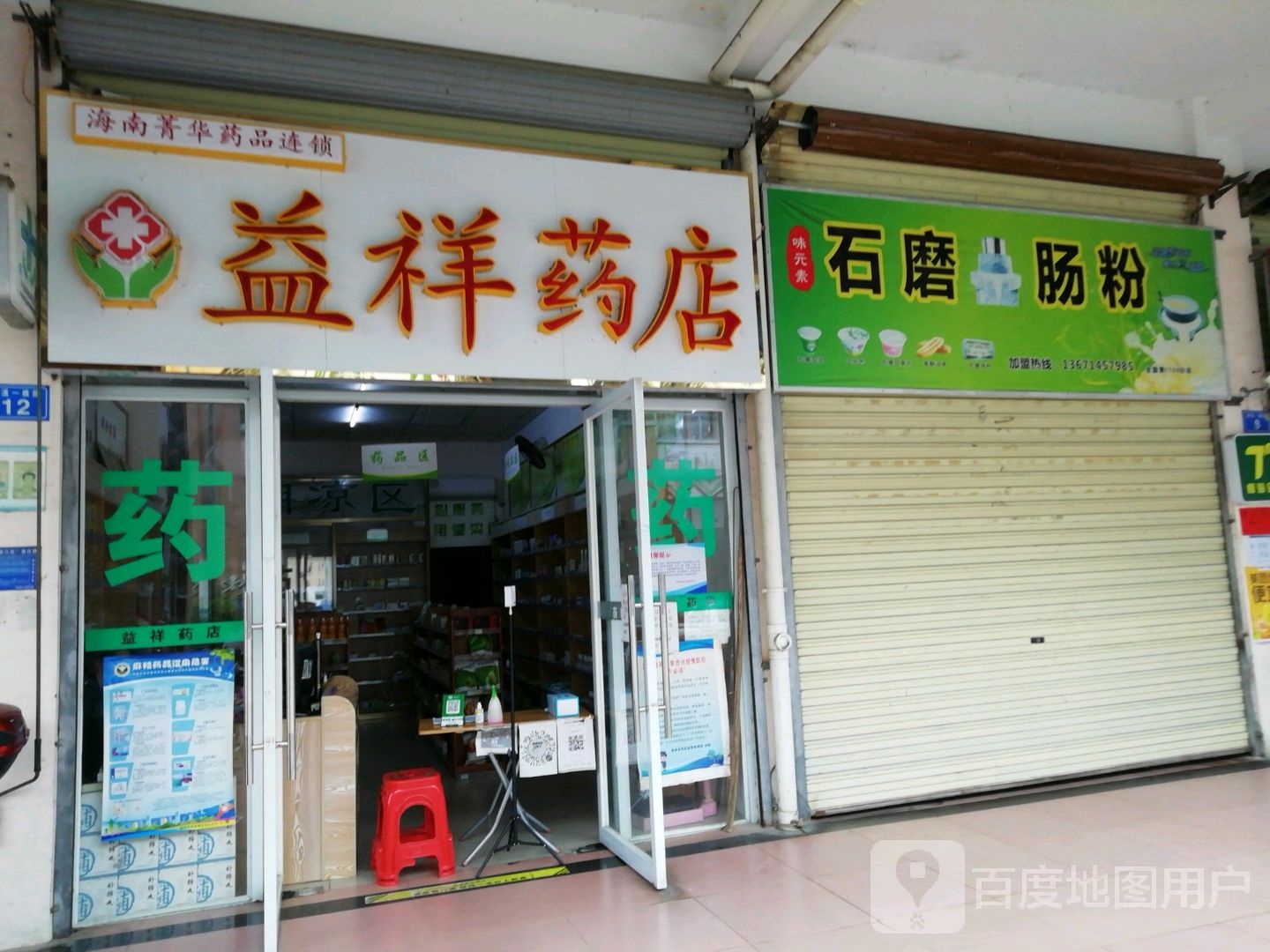 益祥药店