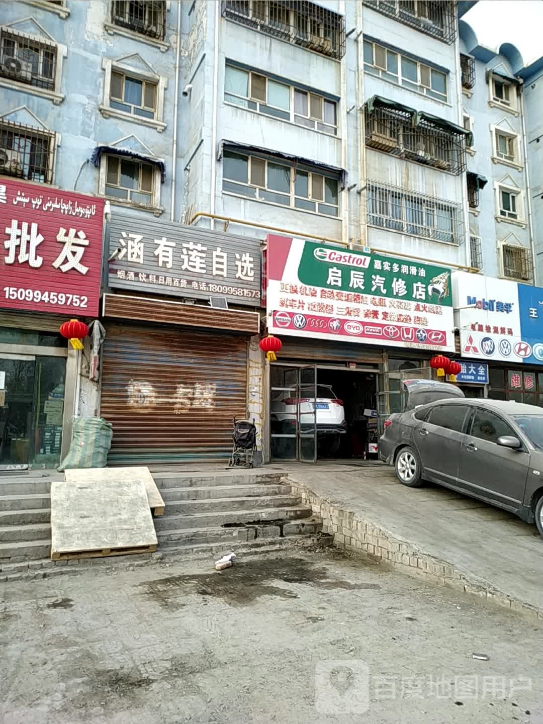 启辰汽修店