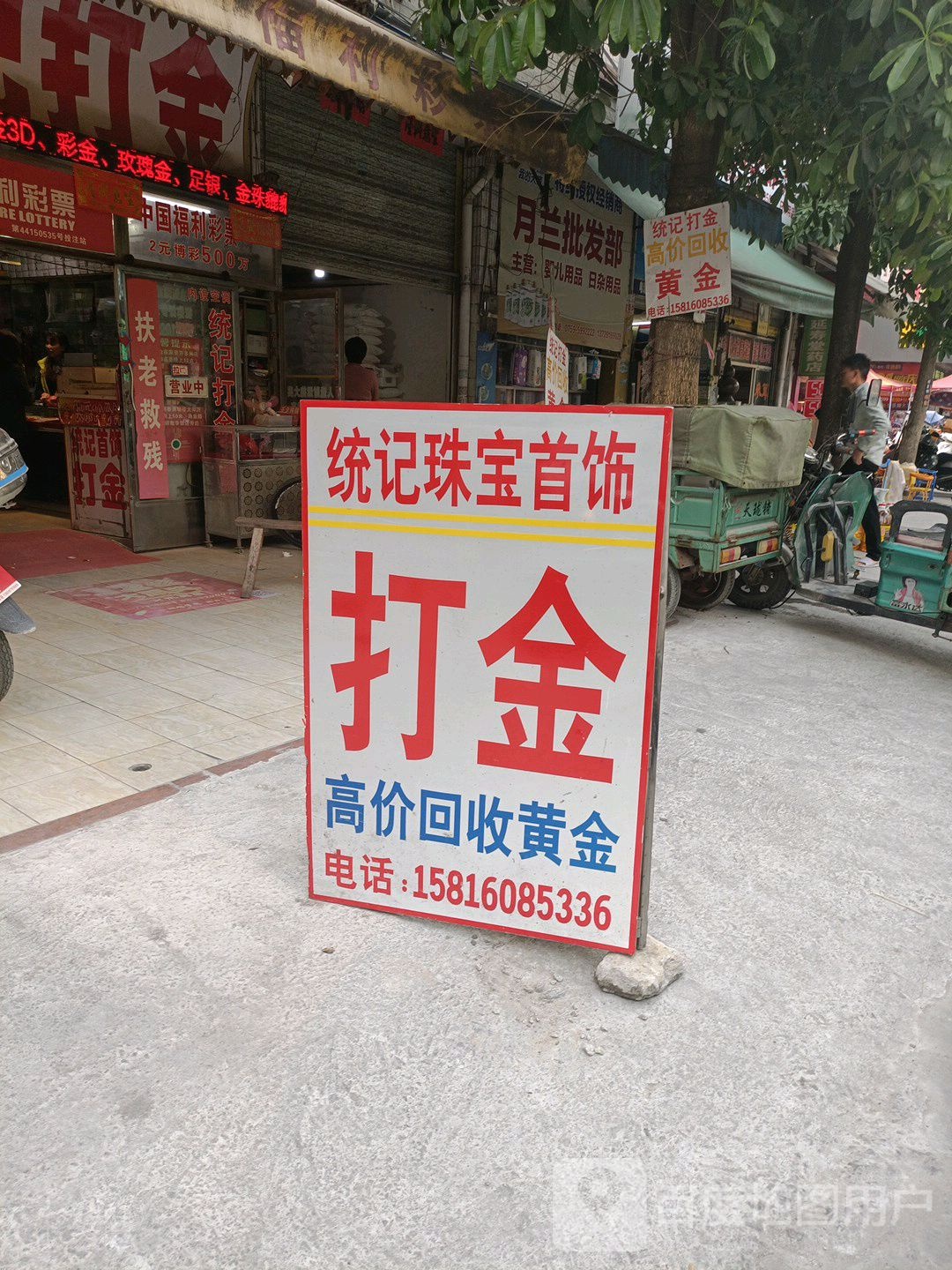 统记打金店
