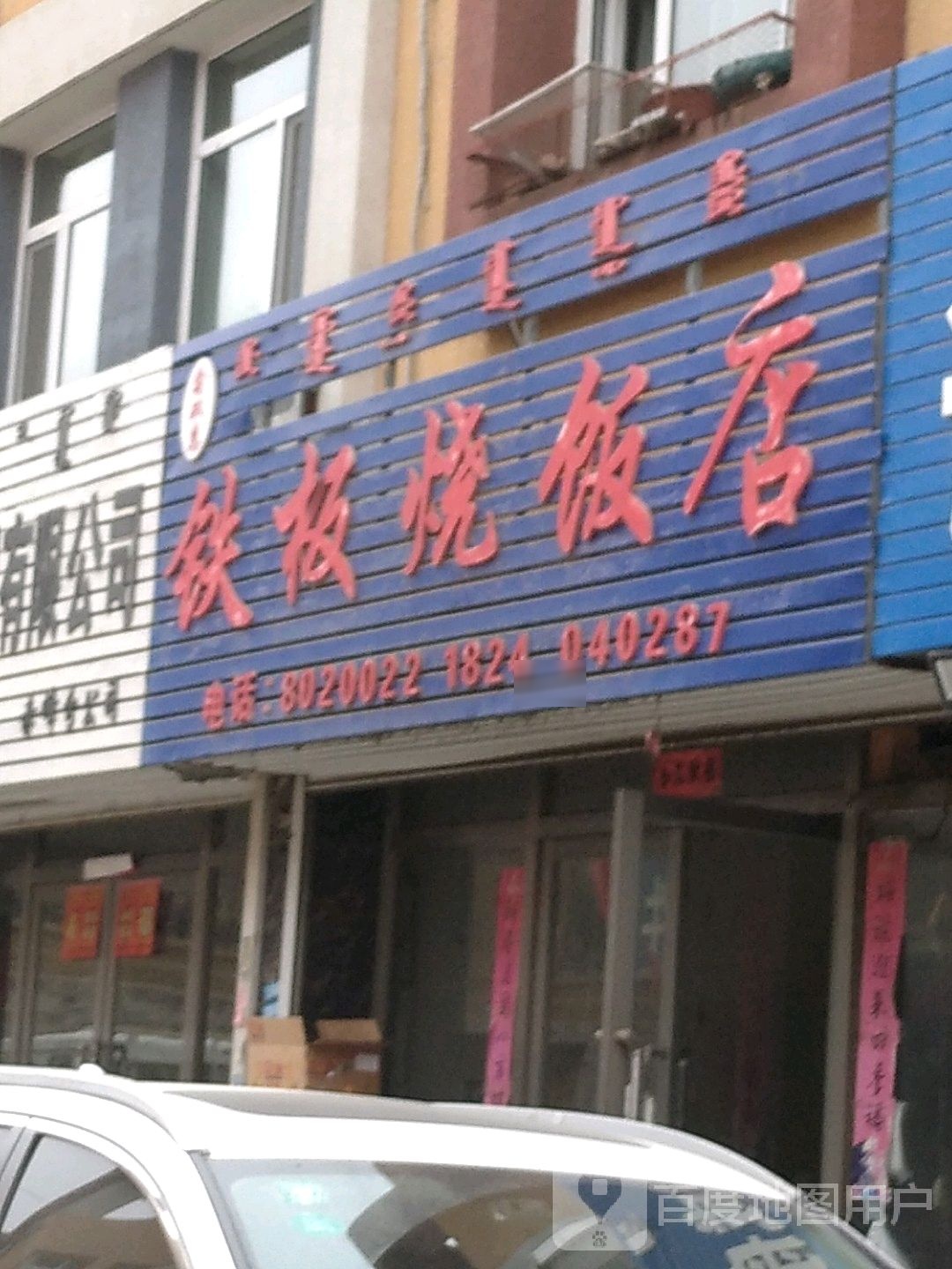 双惠铁板烧饭店