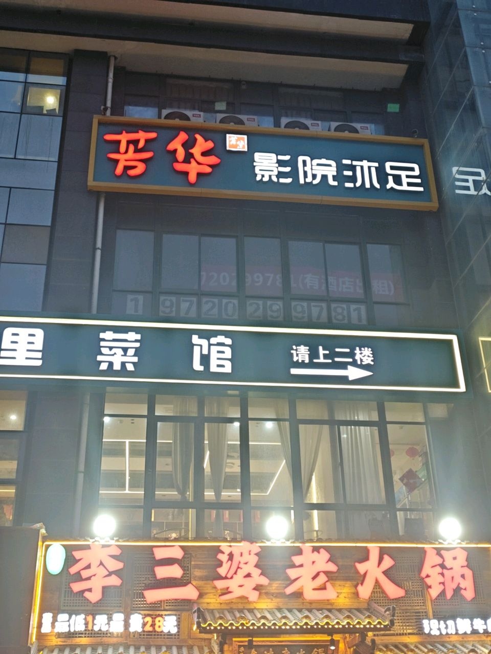 清真·李三婆老火锅(丰禾路店)