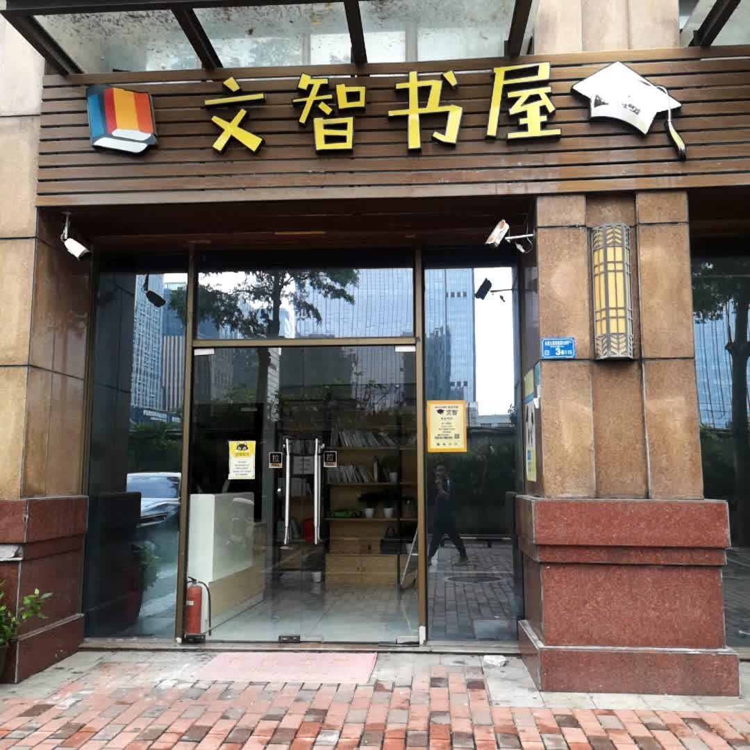 文智小书屋(世纪城·幸福公馆店)