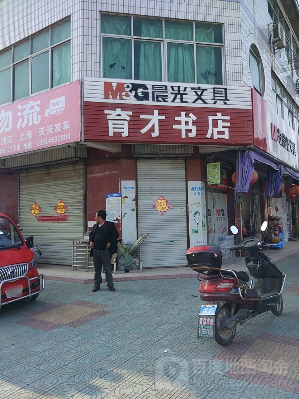 育才书店(射海线店)