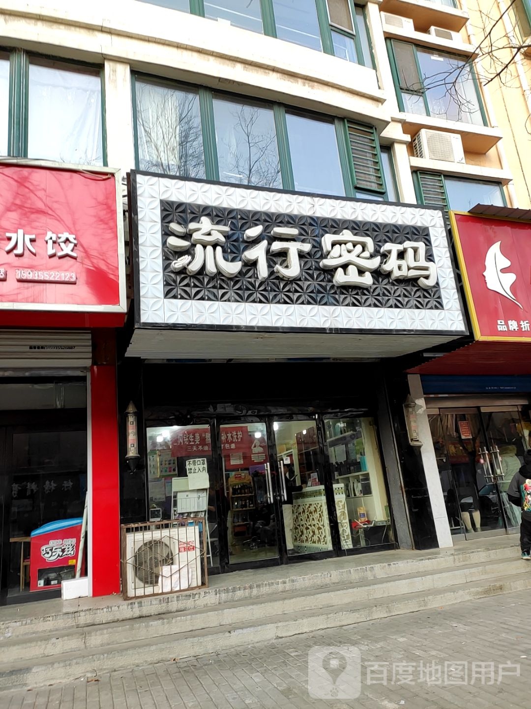 流行密码(城区甜水巷店)