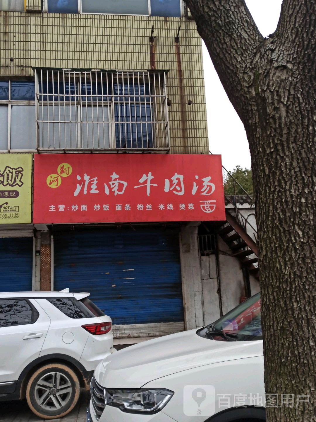 翔河淮南牛肉汤