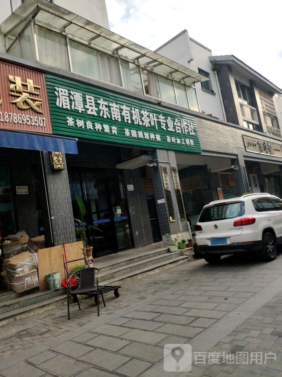 湄潭县东南有机茶叶专业合作社