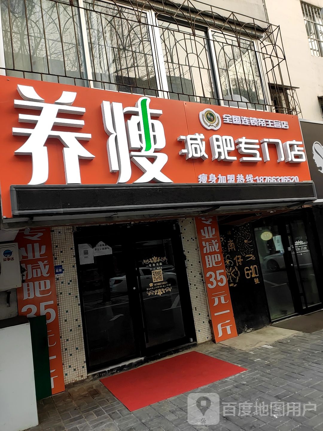 养瘦减肥专门店(帝王宫店)