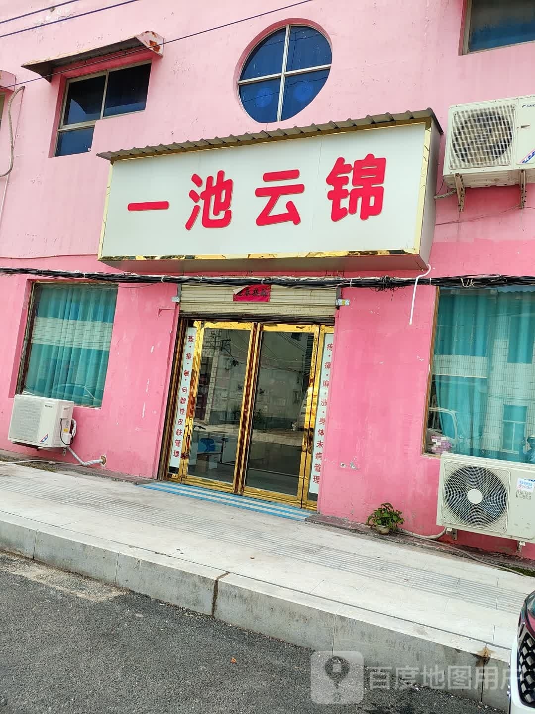 遂平县一池云锦(民安路店)