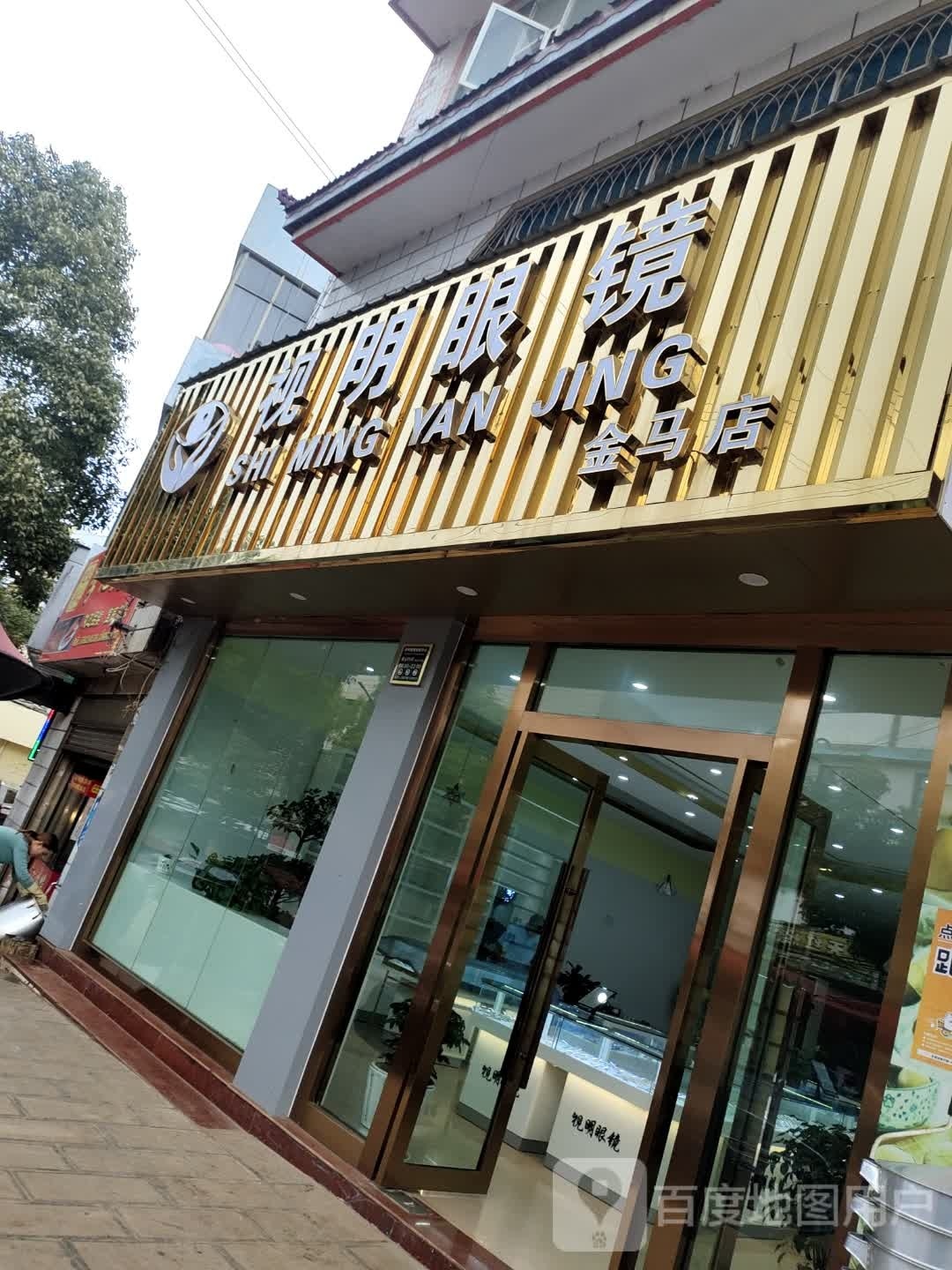 视明眼睛(金马店)