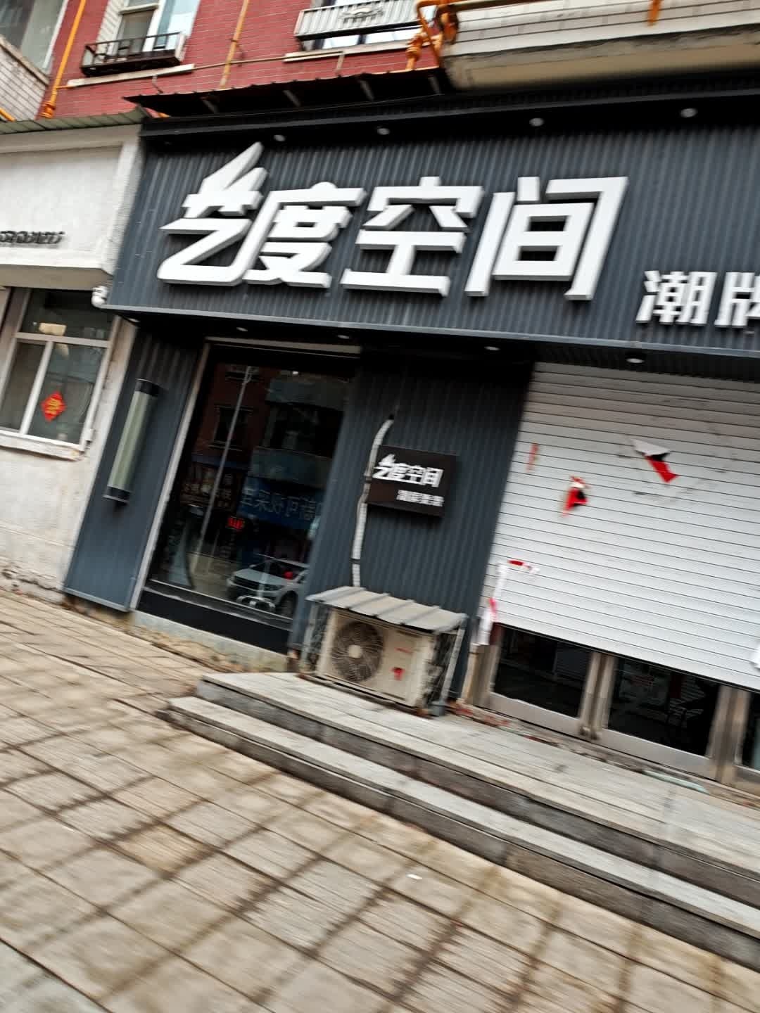 艺度空间潮牌烫染