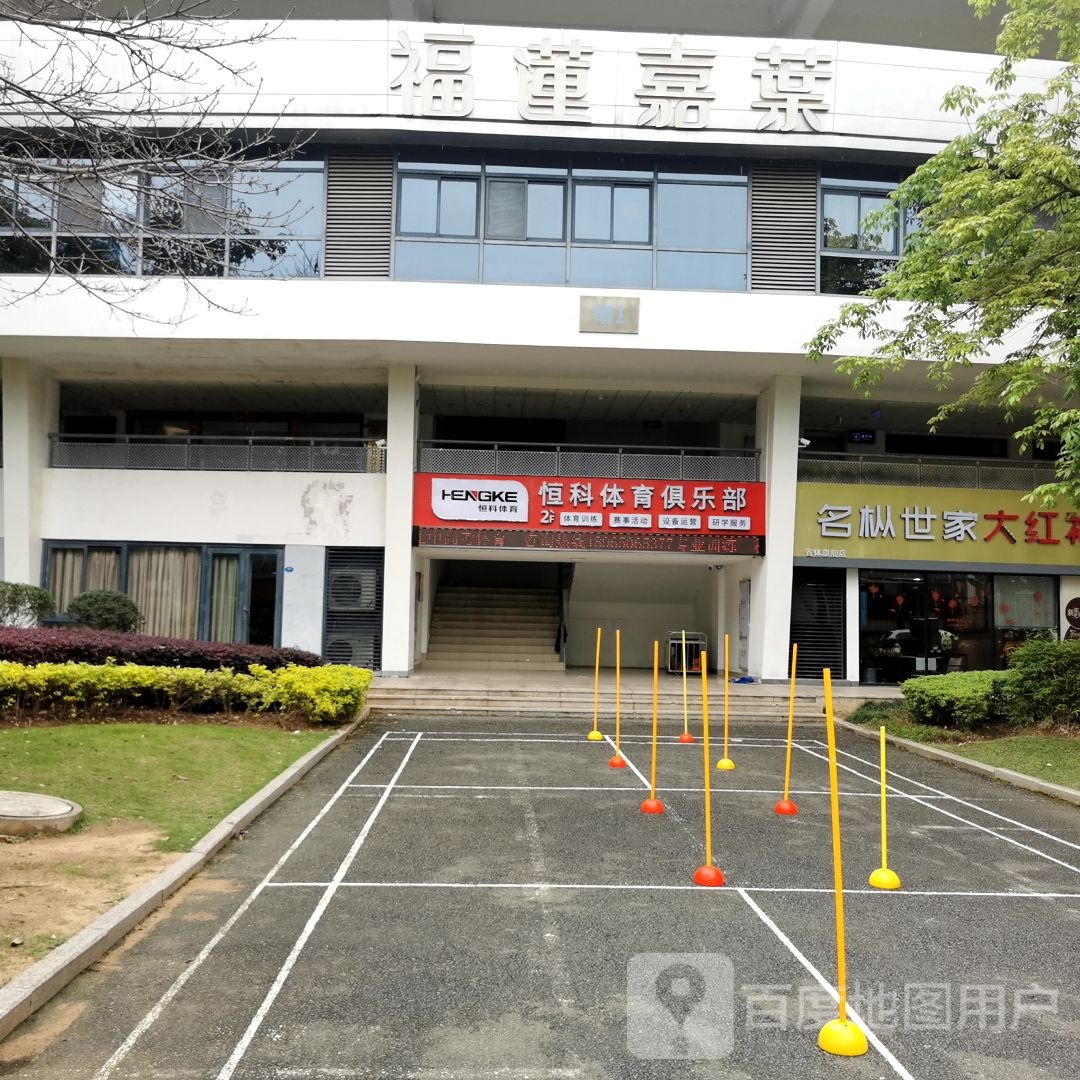 恒科体育俱乐部