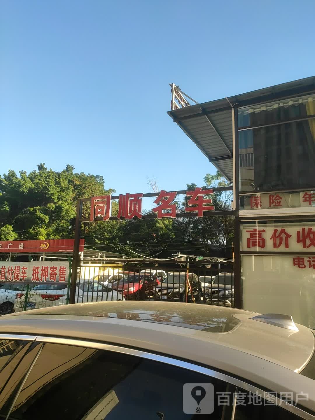 同顺名车(文澜花园店)