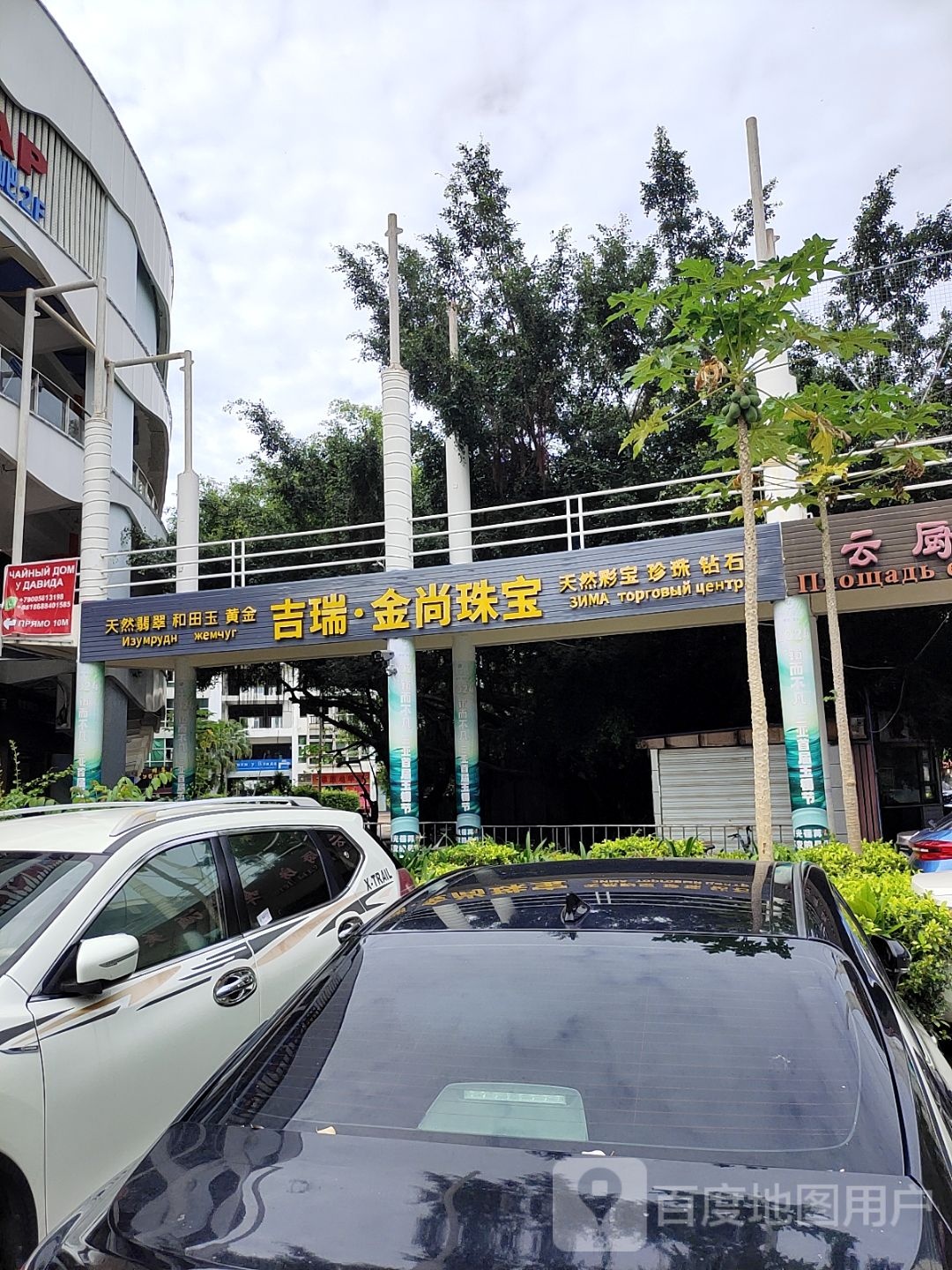 吉瑞·金尚珠宝(三亚大东海店)