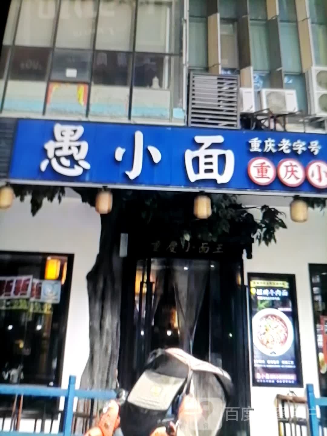 愚小(遗爱湖大道店)
