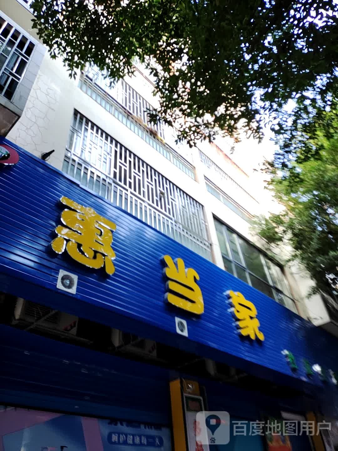 惠当家(定江店)