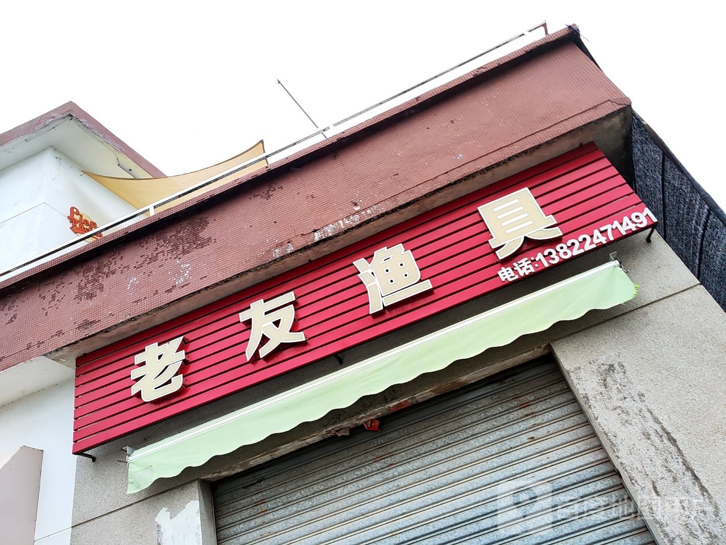老友渔具