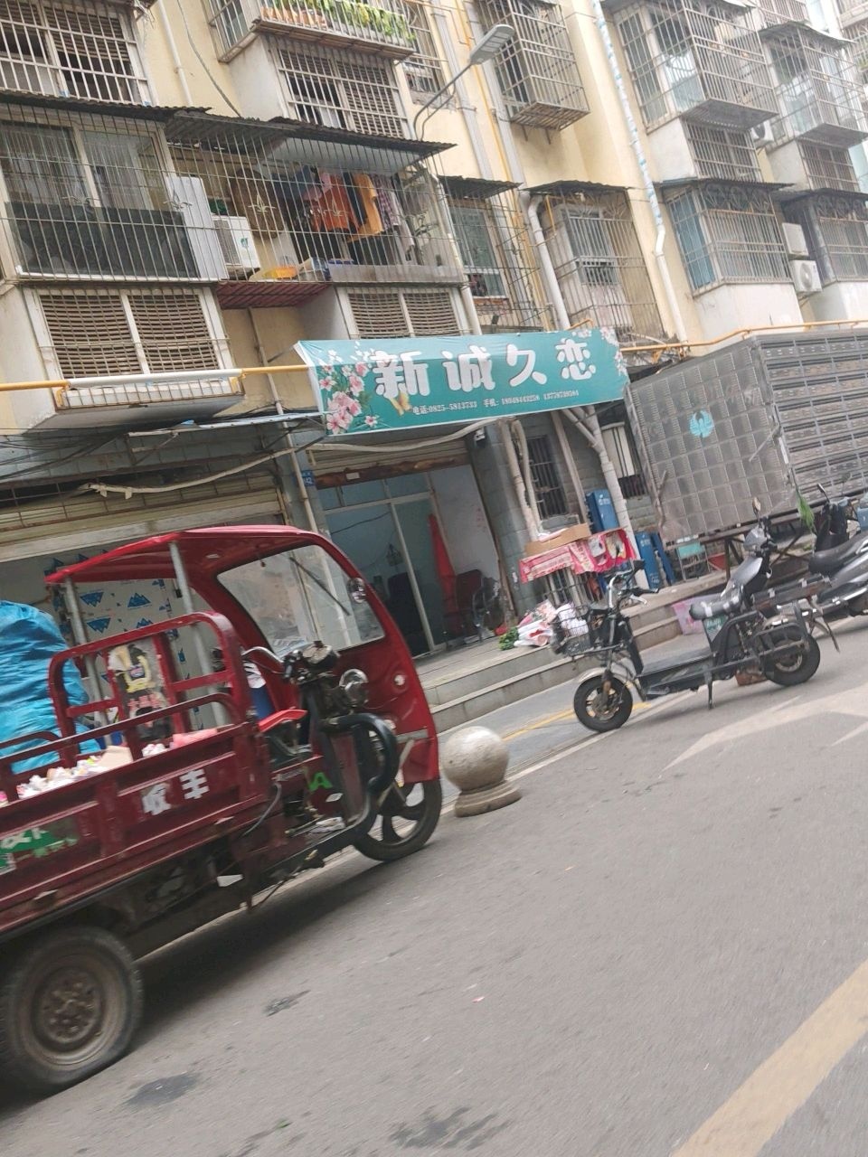 新诚久恋(遂宁店)