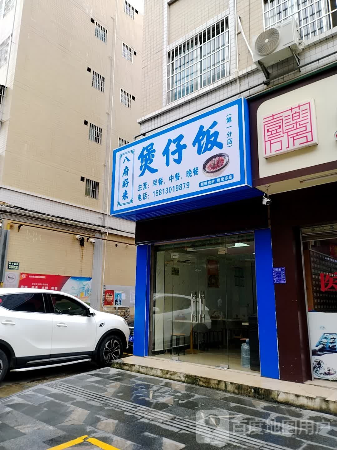 八府好米煲仔饭(第一分店)