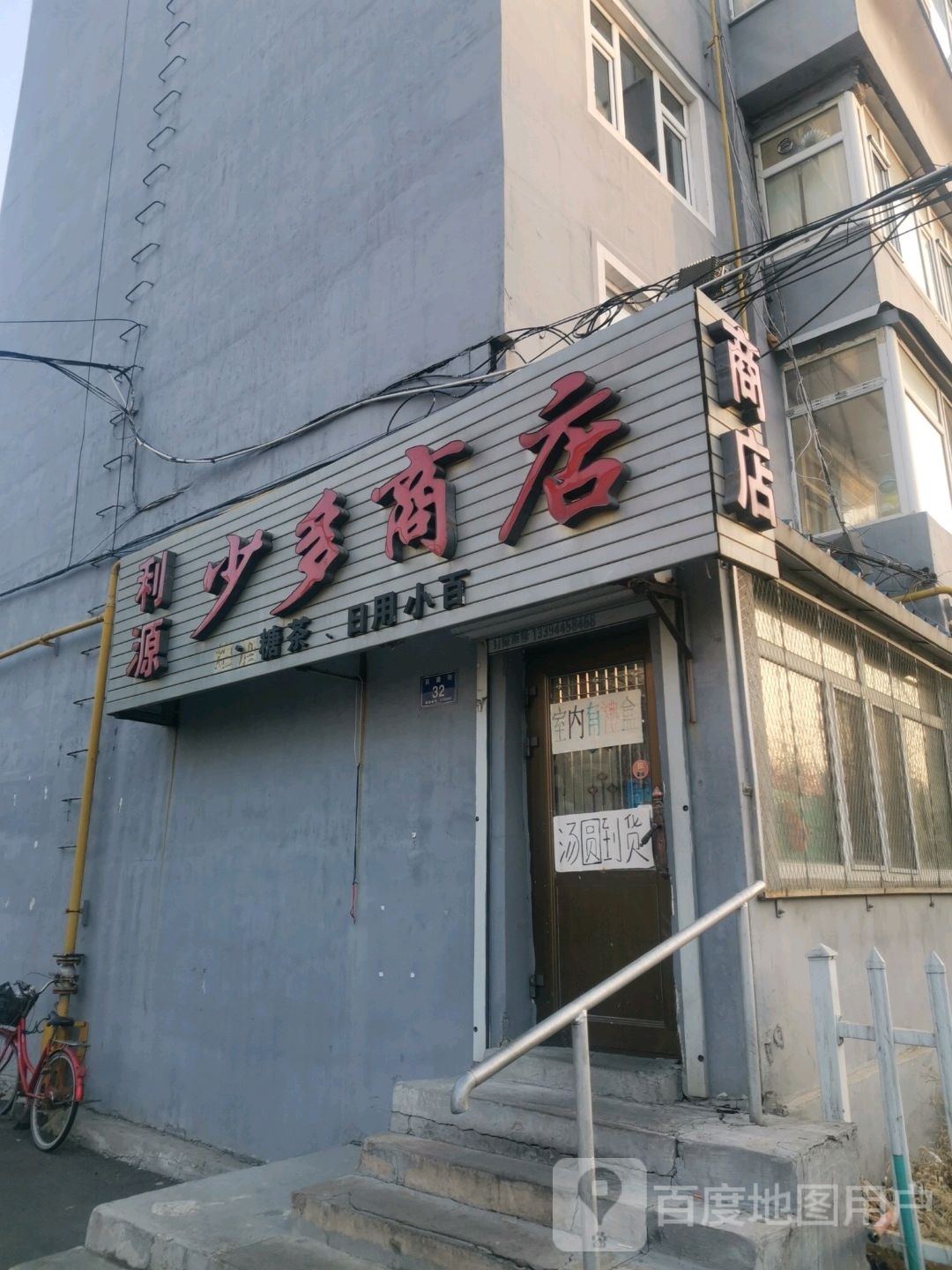 利源少多商店。