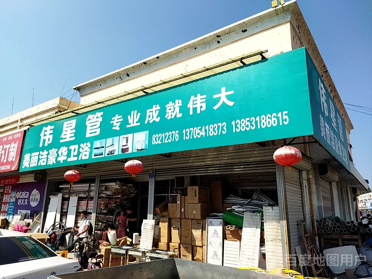 美丽洁豪华卫浴(章丘商贸批发市场店)