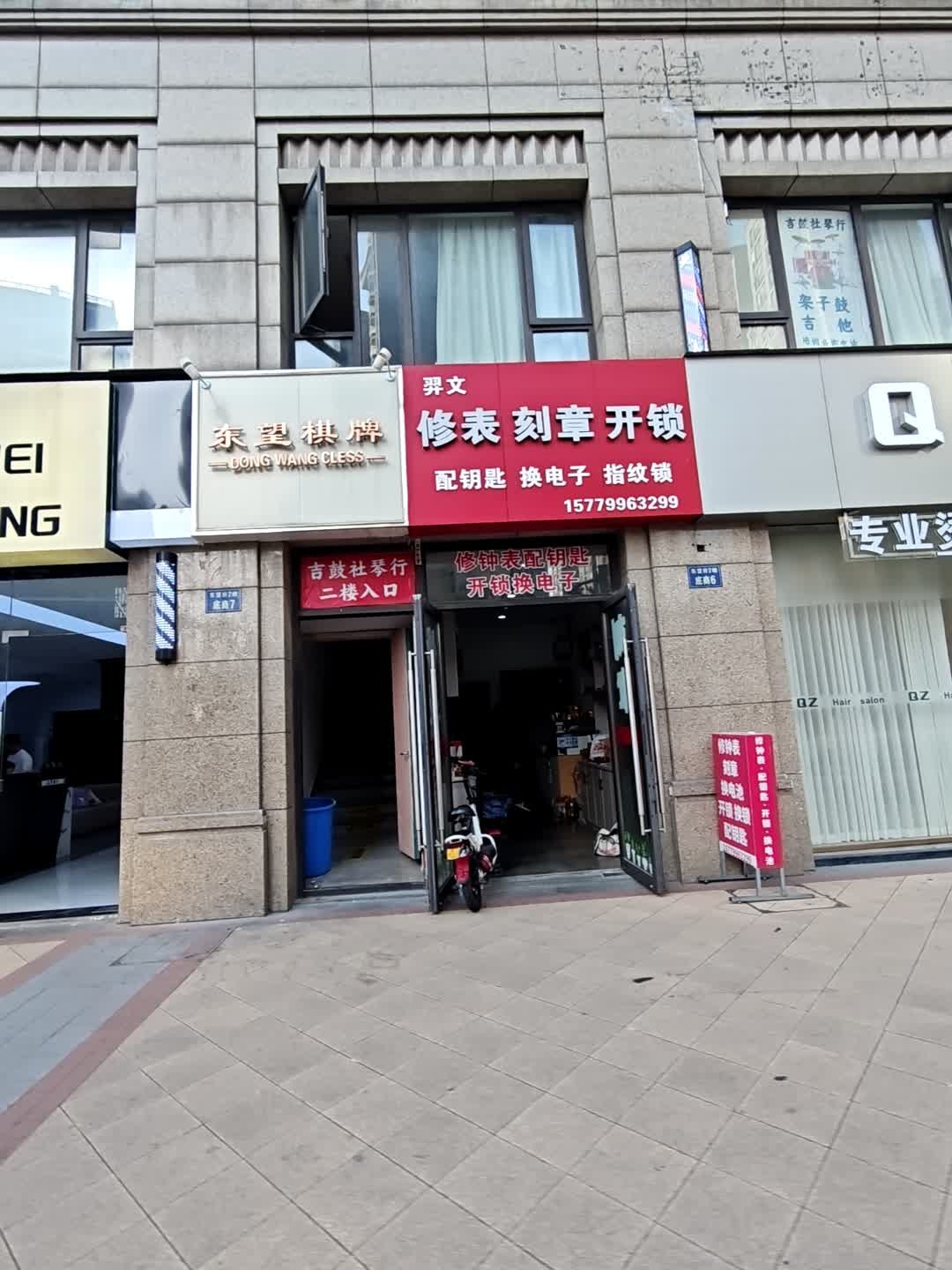 羿文修表刻章开锁