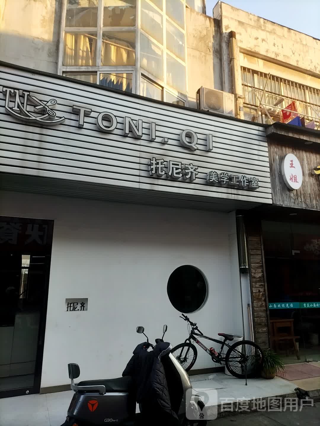 托尼齐美学工作室(绿色家园店)