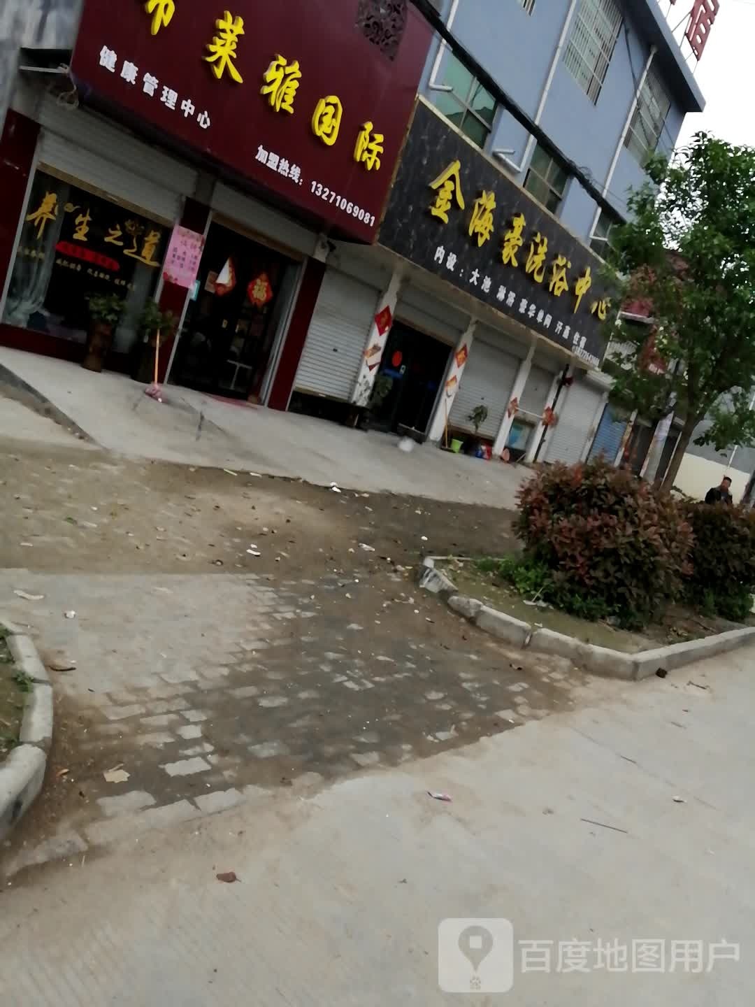 金海豪洗欲中心