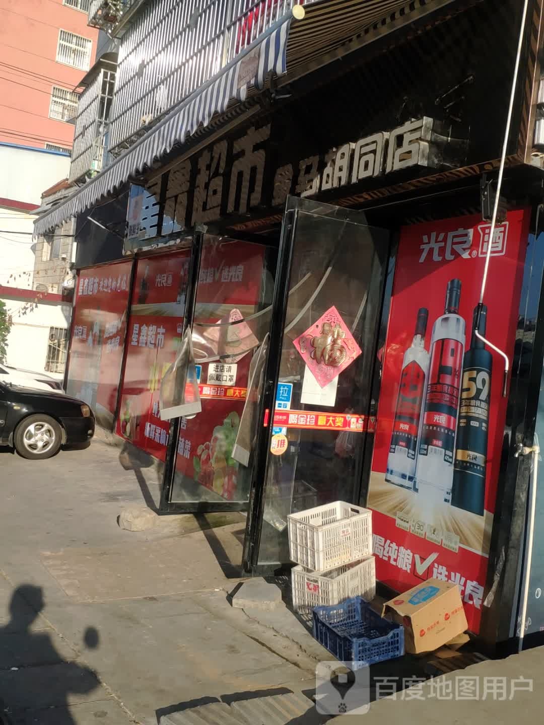 星鑫超市(金马胡同店)