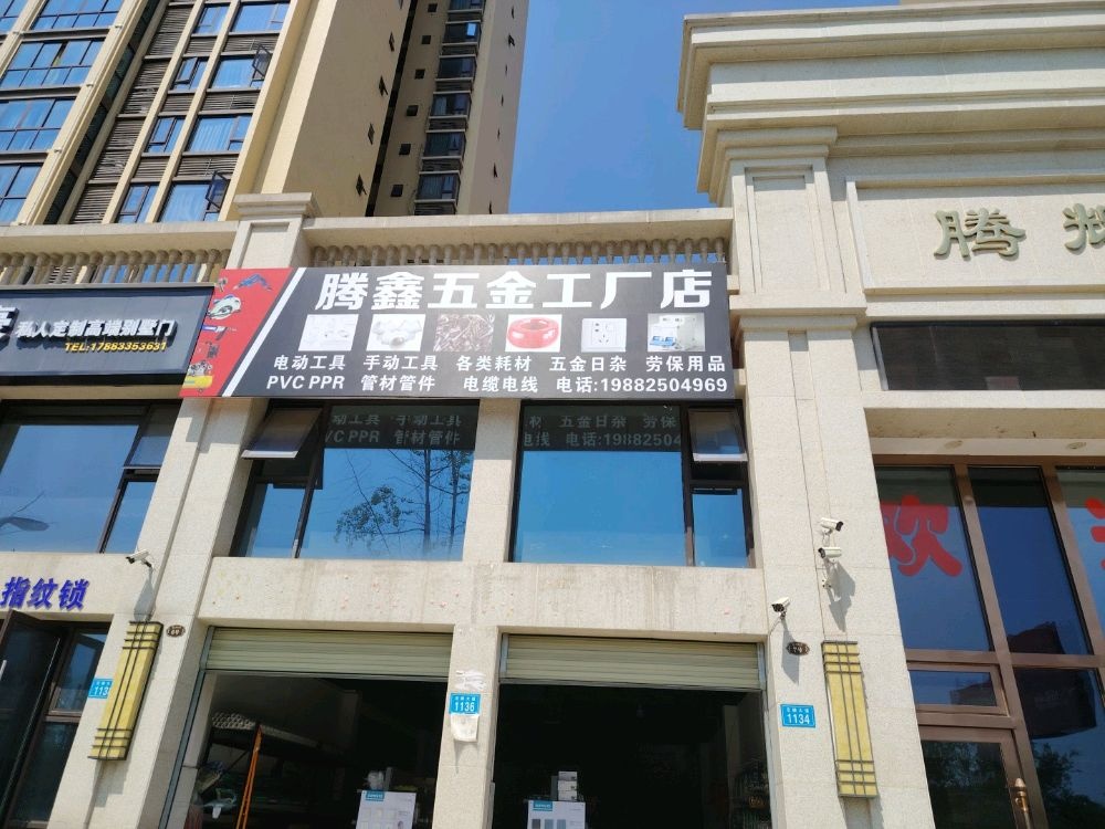 腾鑫五金店