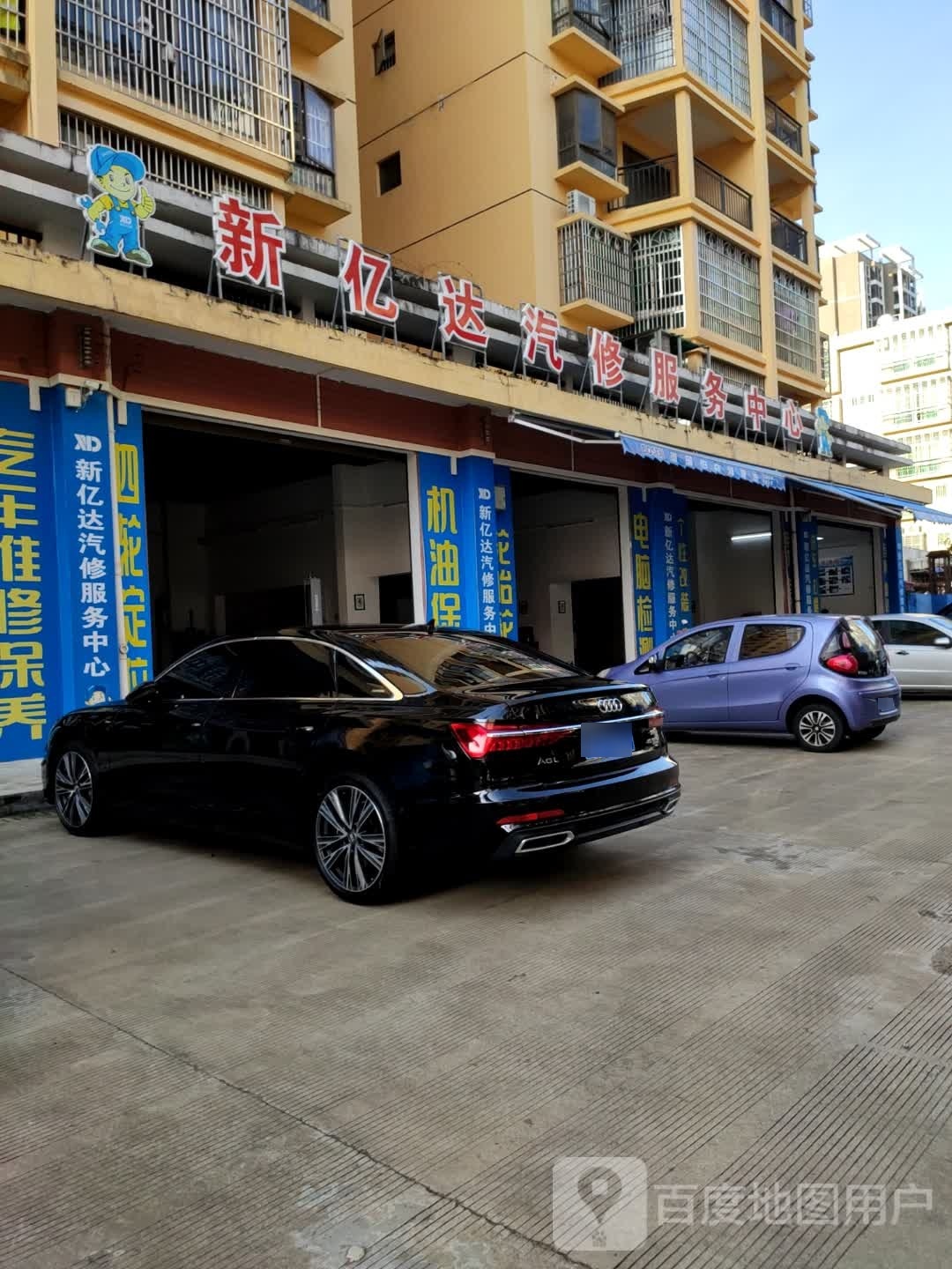 新亿达汽修服务中心