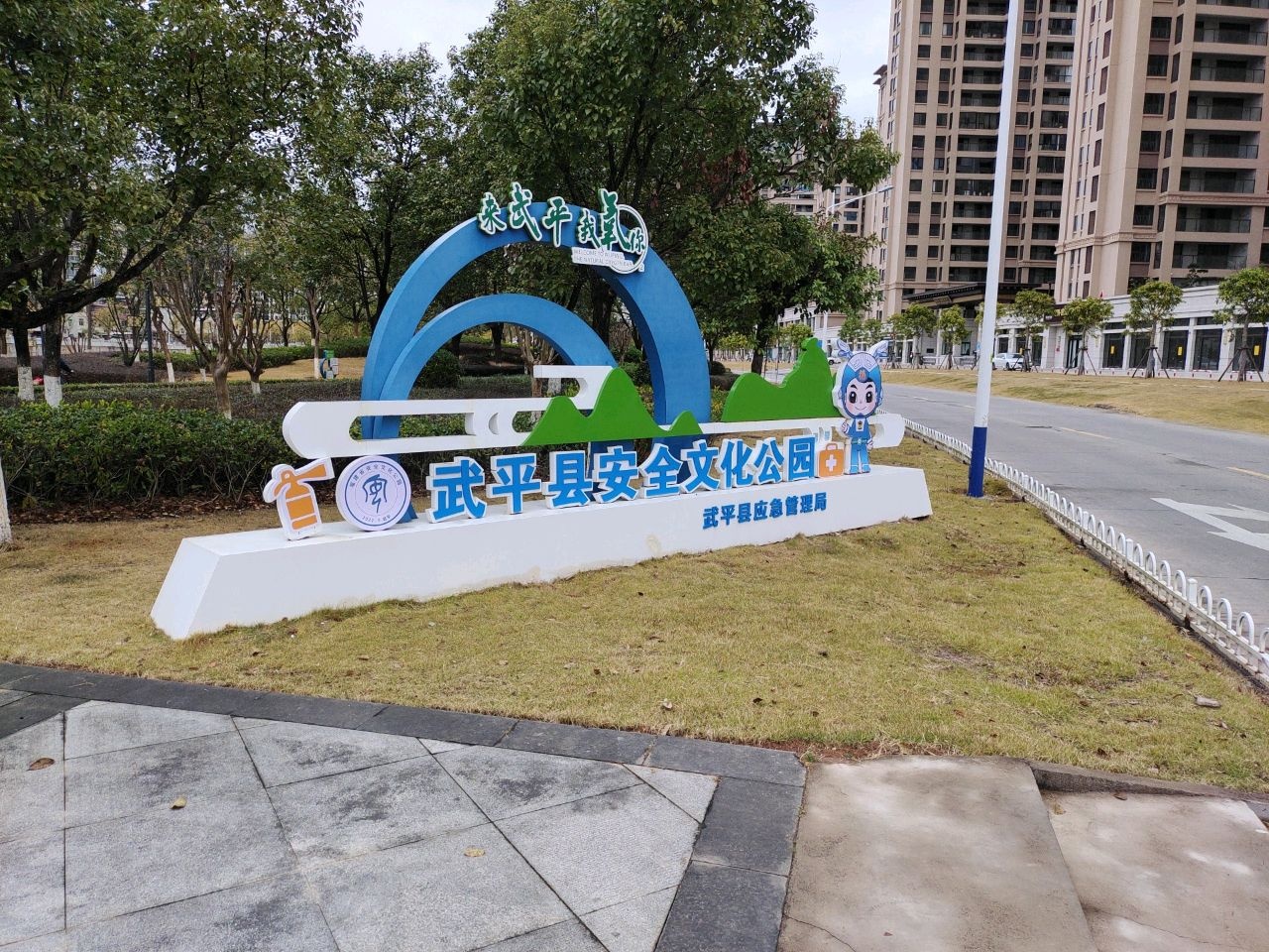 武平县安全文化公园