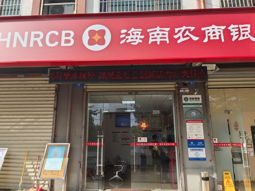 海南农商银行(白沙邦溪支行)